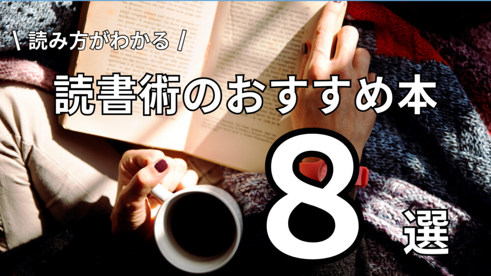 読書 法 セール 本 おすすめ