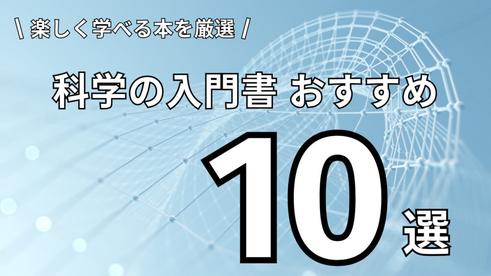 楽しく学べる入門書！科学の本おすすめ１０選 | ぶっく学び