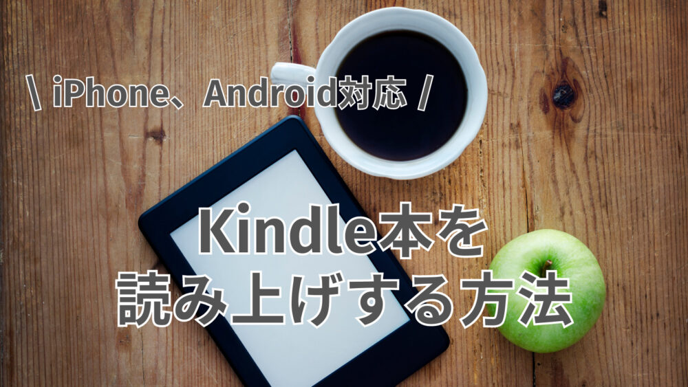 Kindle読み上げの方法.jpg