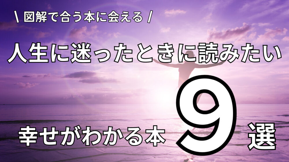 幸せとは？」人生に迷ったときに読みたい 幸福がなにかわかる本 ９選