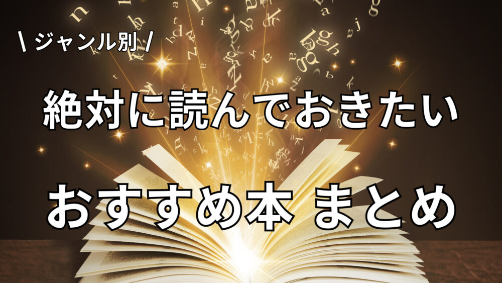 【全26ジャンル】絶対に読んでおきたい おすすめ本まとめ | ぶっく