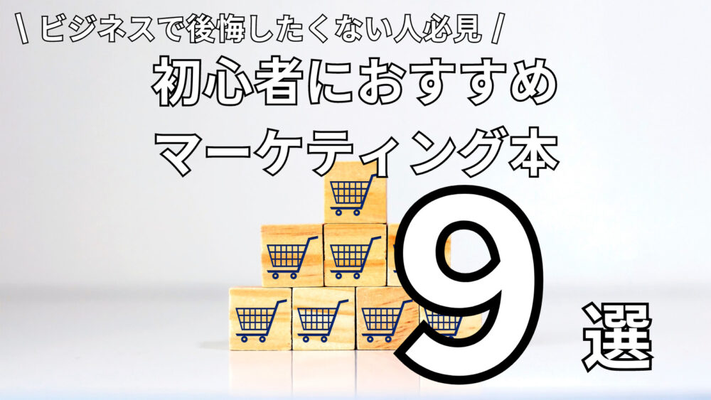 初心者におすすめのマーケティング本９選【ビジネスで後悔したくない人